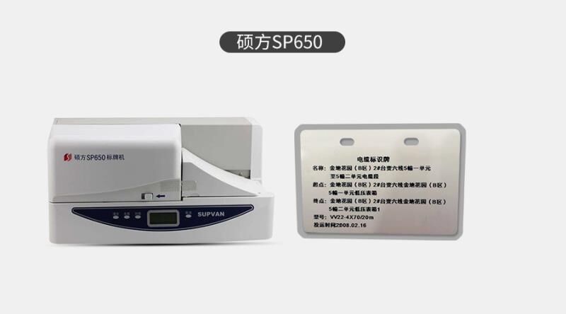 硕方SP650标牌机+电缆挂牌